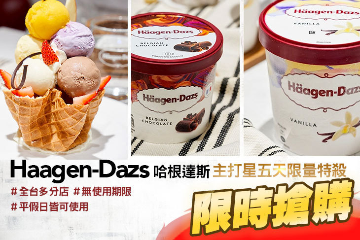 哈根達斯 Haagen-Dazs