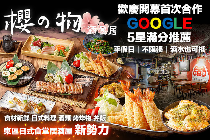 櫻之物 酒食居