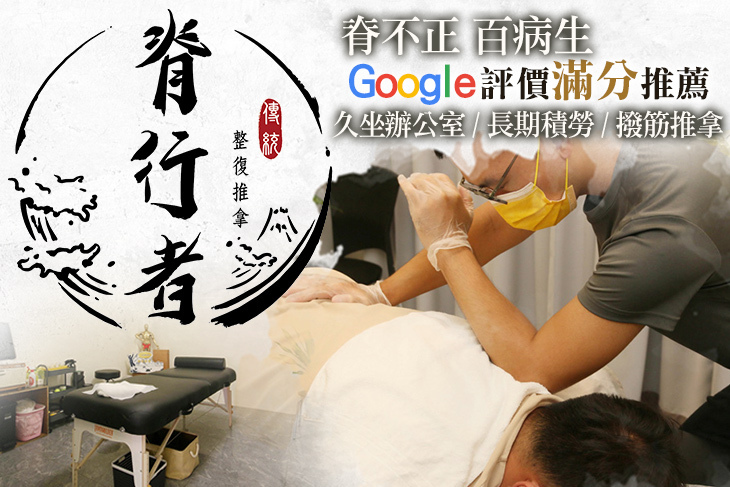 脊行者傳統整復推拿