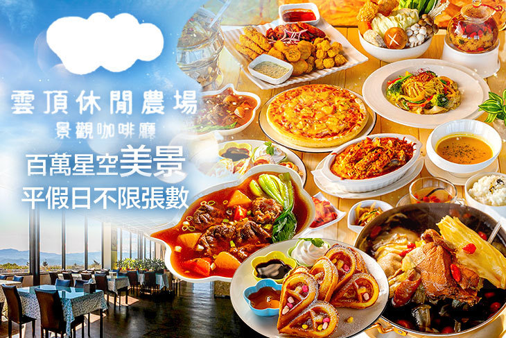 雲頂休閒農場景觀餐廳