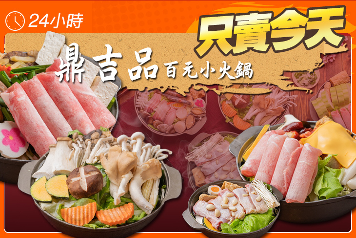 鼎吉品 百元小火鍋