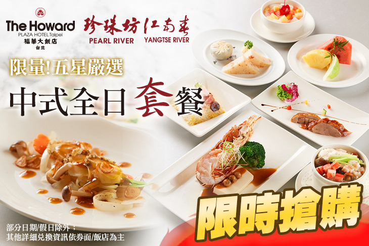 台北福華大飯店-中式全日套餐