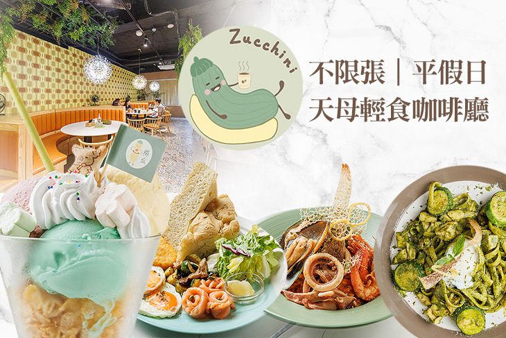 櫛瓜咖啡 Zucchini Café(天母店)