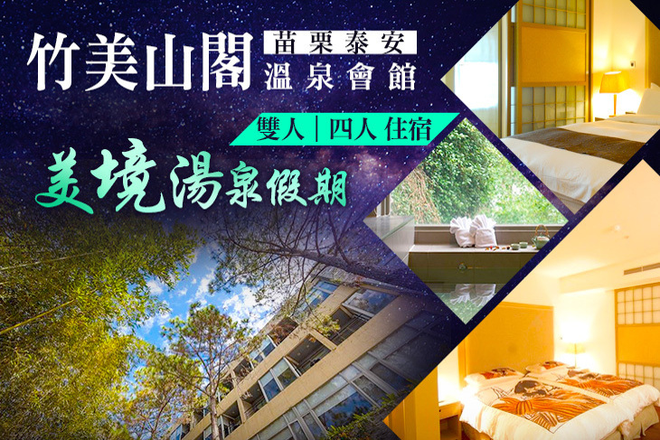 苗栗泰安-竹美山閣溫泉會館