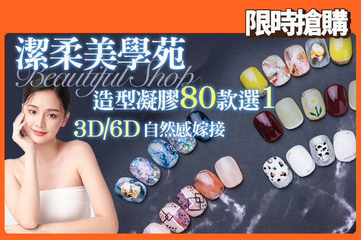 潔柔美學苑