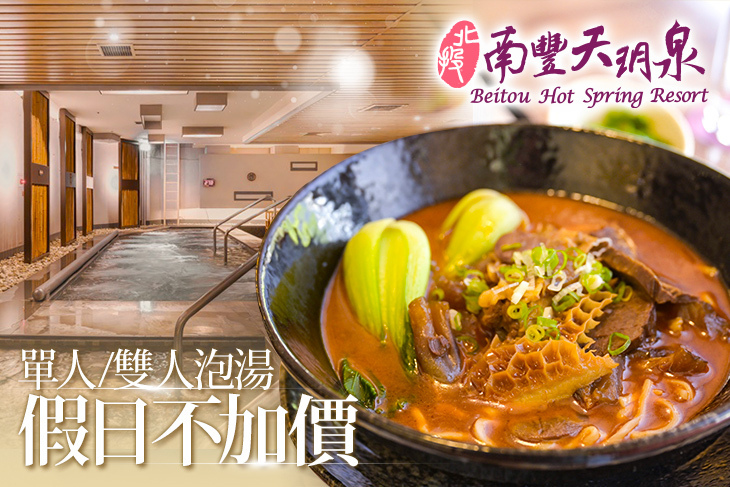 北投南豐天玥泉溫泉會館