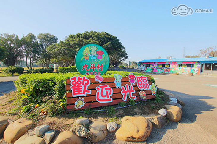 桃園-九斗休閒農場