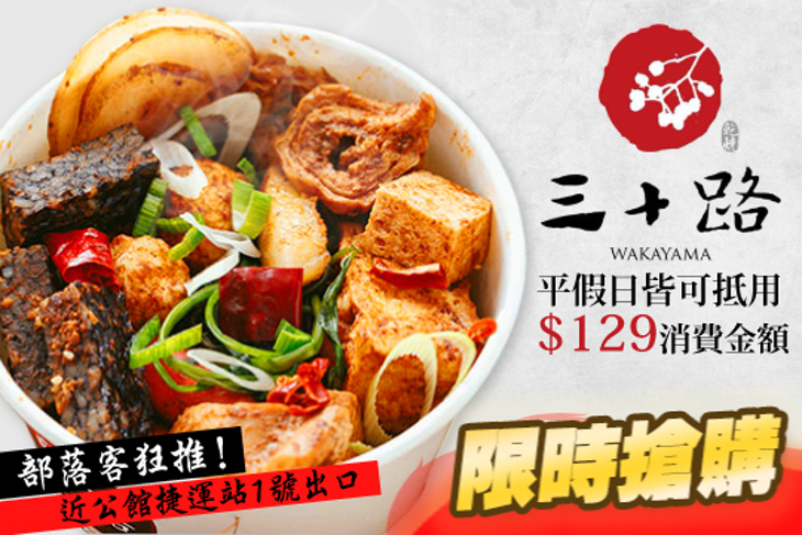 三十路 乾燒本部