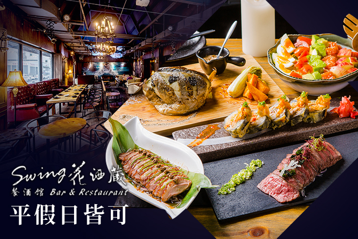 Swing 花酒藏餐酒館