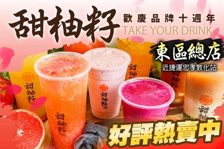 甜柚籽(東區總店)