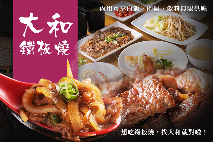大和鐵板燒