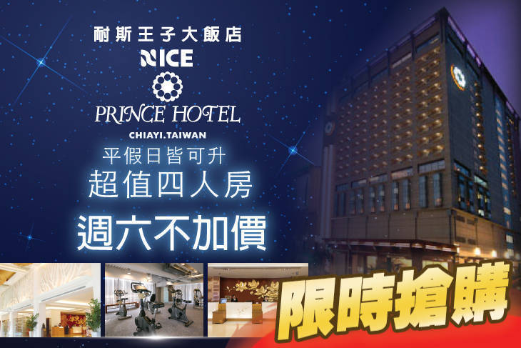 嘉義耐斯王子大飯店