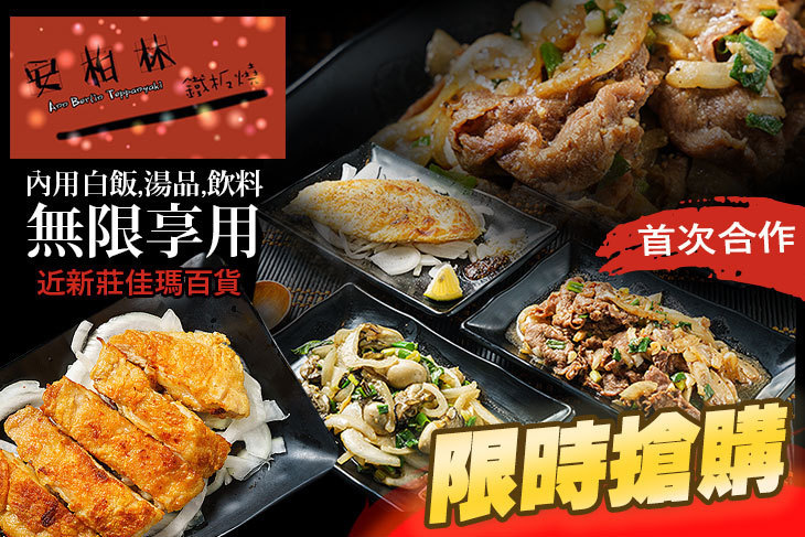 安柏林平價鐵板燒(新莊店)