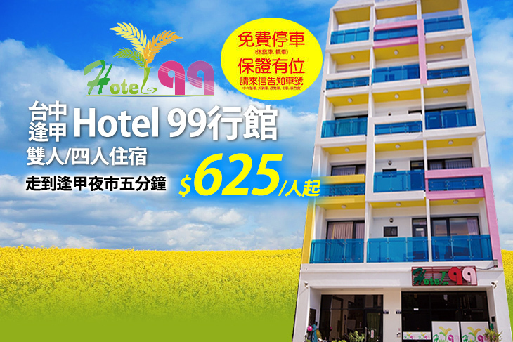 台中逢甲-Hotel 99行館