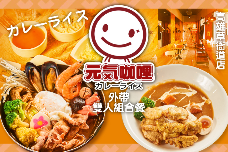 元氣咖哩(高雄草衙道店)