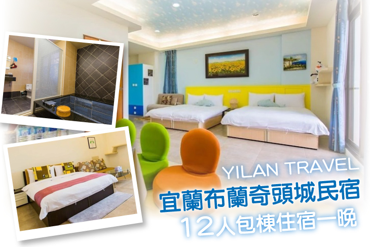 宜蘭-布蘭奇頭城民宿