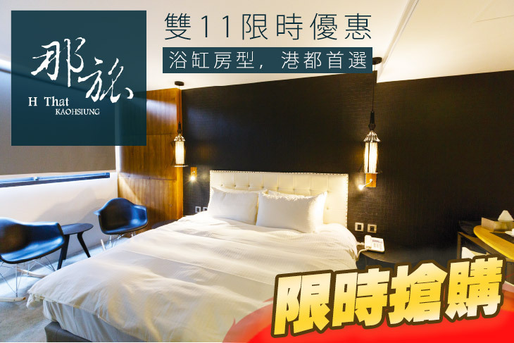 高雄-那旅 Hotel That