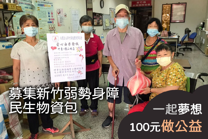 募集新竹弱勢身障民生物資包