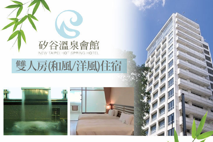 新店-矽谷溫泉會館