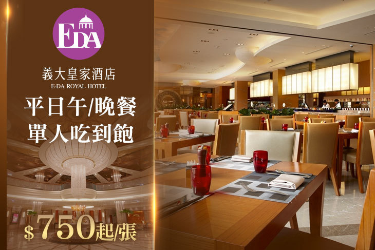 高雄義大皇家酒店-星亞自助餐
