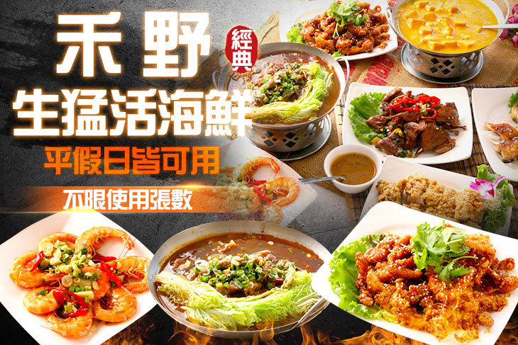 禾野生猛活海鮮