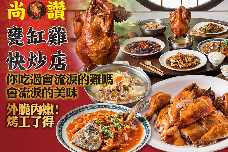 尚讚甕缸雞快炒店 尚讚甕缸雞快炒店