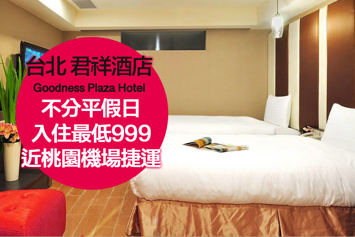 台北-君祥酒店
