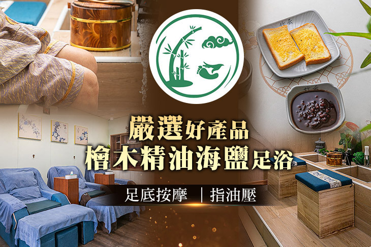 竹云足湯推拿養生會館