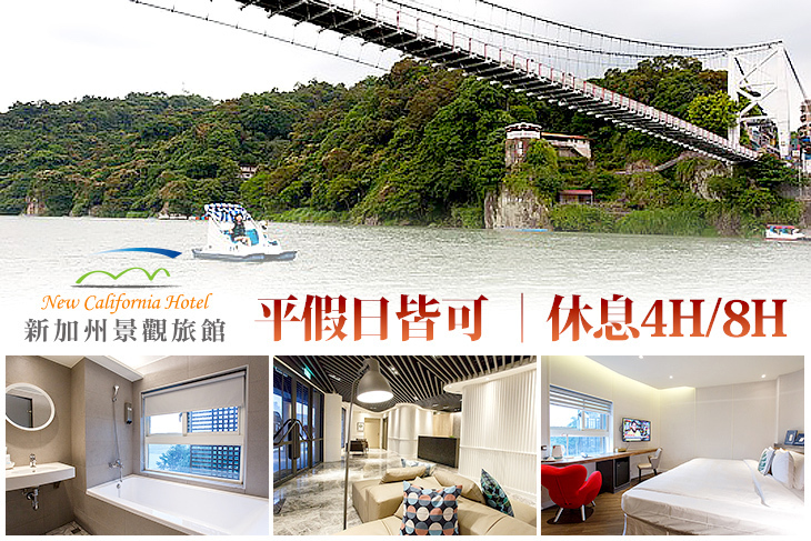 台北新加州景觀旅館