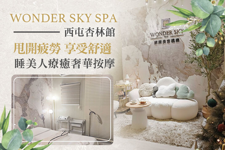 WONDER SKY SPA(西屯杏林館)