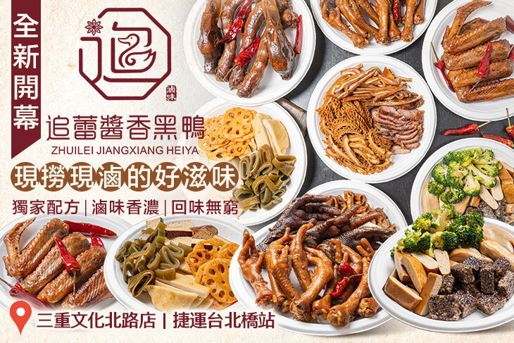 追蕾醬香黑鴨(三重文化北路店)