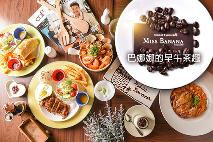 Miss Banana 巴娜娜的早午茶趣