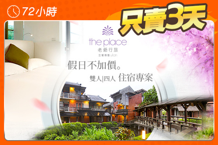 宜蘭傳藝老爺行旅