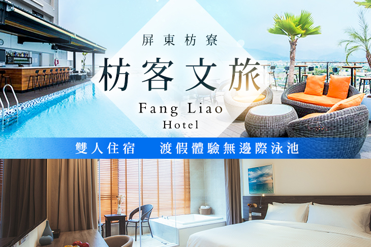 屏東枋寮-枋客文旅FangLiao Hotel