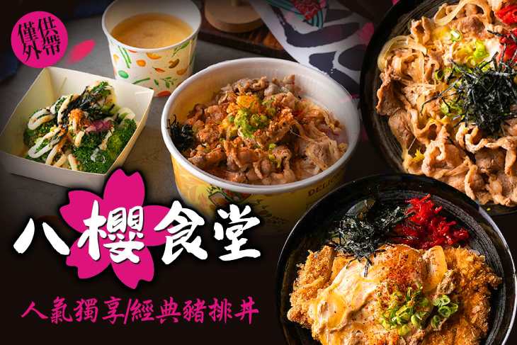 八櫻食堂
