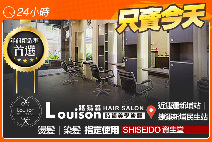 Louison Hair Salon • 時尚美學沙龍