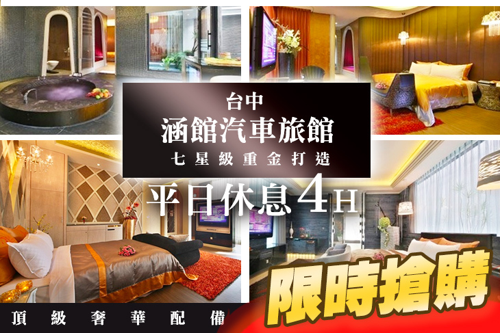 台中-涵館汽車旅館 HAN GUAN MOTEL