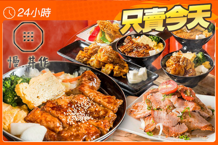 慢·丼作