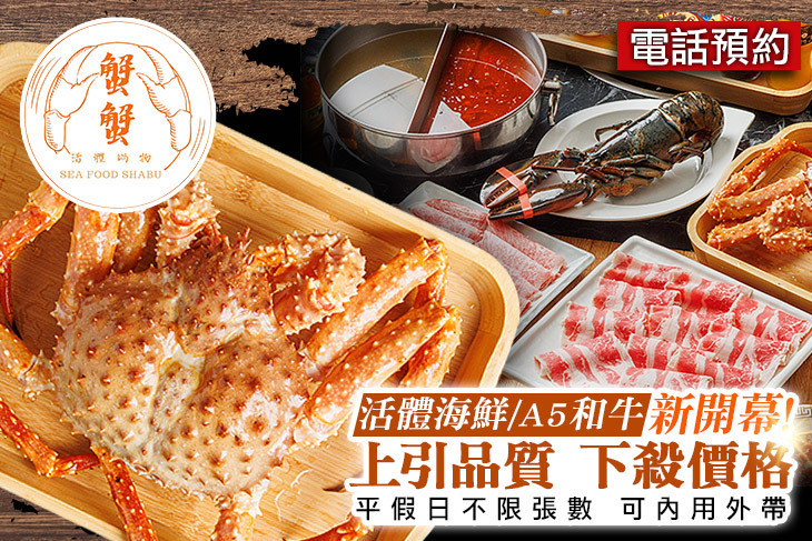 蟹蟹火鍋｜活體帝王蟹 A5和牛(三重店)