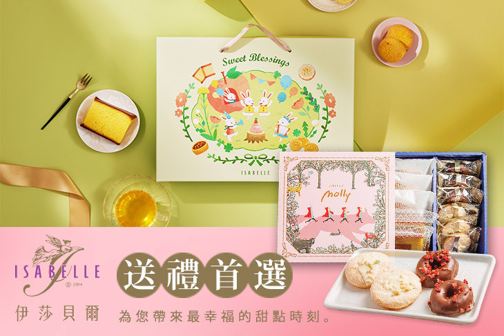 ISABELLE 伊莎貝爾