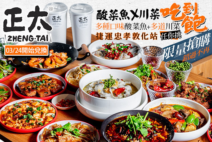 正太酸菜魚