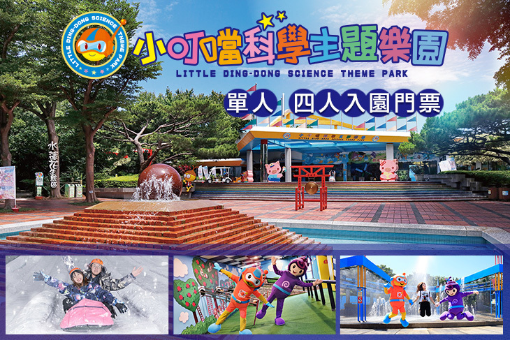 新竹-小叮噹科學主題樂園