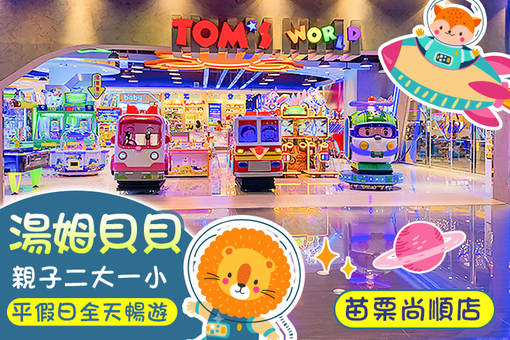 湯姆熊歡樂世界-苗栗尚順店