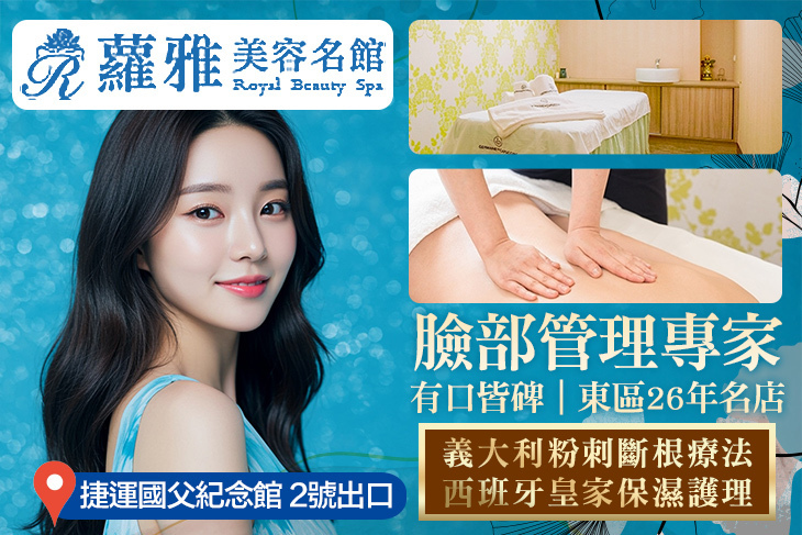 蘿雅美容名館ROYAL BEAUTY SPA