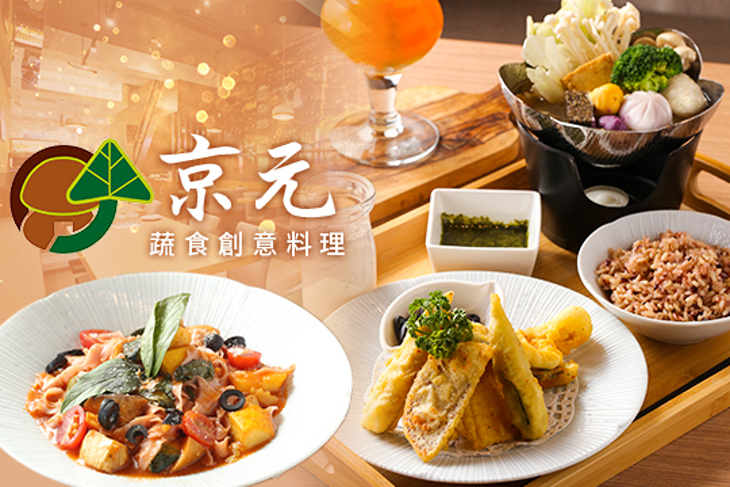 京元蔬食創意料理