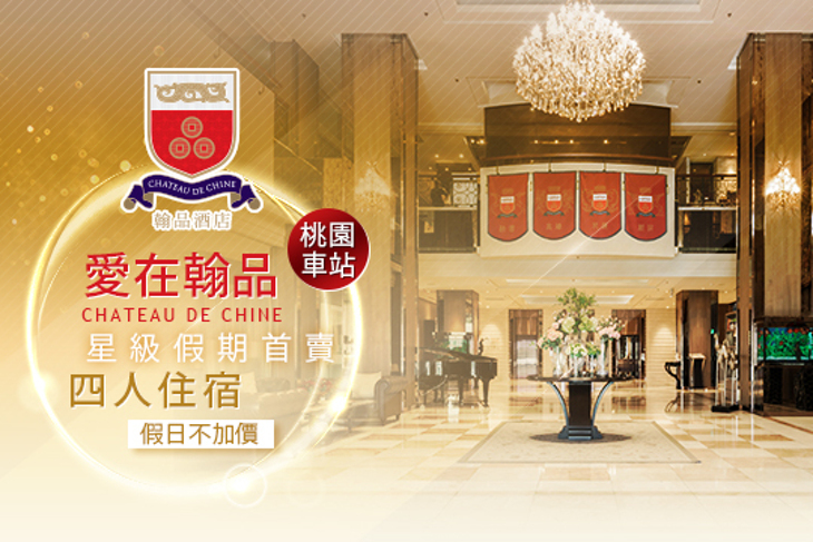 翰品酒店 桃園
