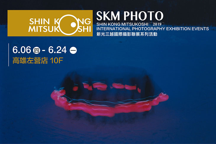 (高雄場)2019 SKM PHOTO 新光三越國際攝影聯展
