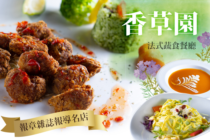 香草園法式蔬食餐廳