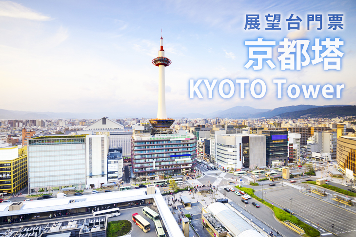 京都塔展望台門票kyoto Tower超值優惠方案 Gomaji夠麻吉