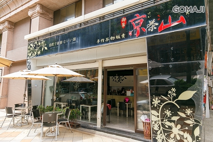 京茶山手作茶物販賣(寶山店)